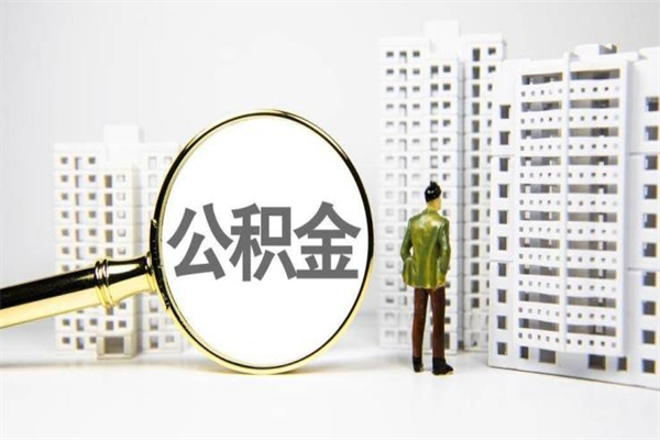 老河口离职后能立刻取公积金吗（离职可以立马提取公积金吗）