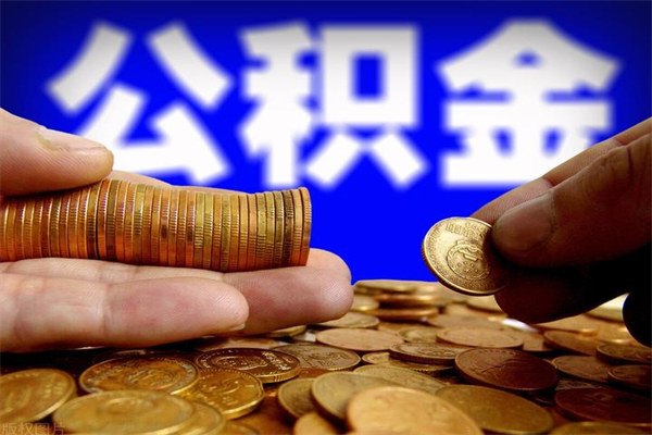 老河口名下有房如何提取公积金（名下有房提取公积金的流程）