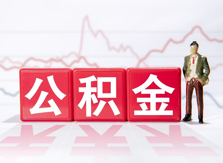 老河口跨省换工作了公积金怎么办（跨省换工作公积金取还是不取好）
